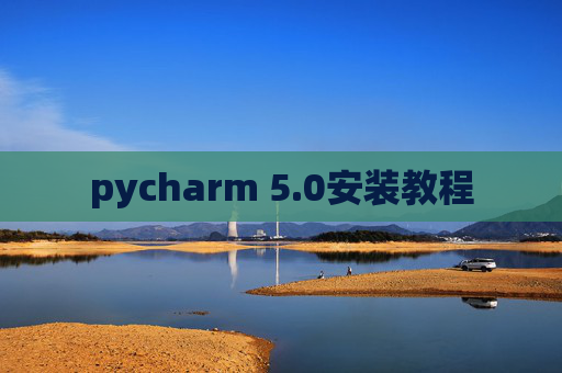 pycharm 5.0安装教程